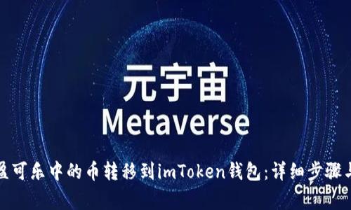 如何将可盈可乐中的币转移到imToken钱包：详细步骤与注意事项
