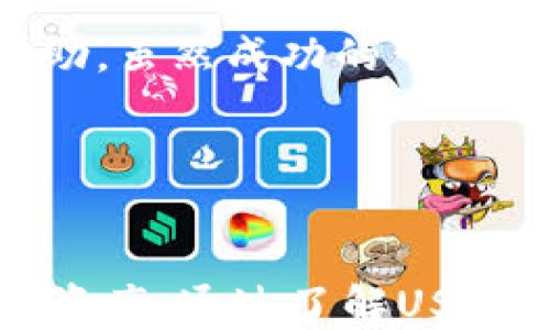 
  如何查询USDT地址与相关信息的最佳方法 / 

关键词：
 guanjianci USDT查询, USDT地址, 区块链浏览器, 加密货币交易 /guanjianci 

引言
随着数字货币的快速发展，USDT（泰达币）作为一种常用的稳定币，受到了越来越多投资者的关注。在进行加密货币交易时，查询USDT地址及相关信息变得至关重要。虽然USDT有着良好的稳定性，但在区块链的世界里，投资者如何确保资金的安全和交易的可靠性？在本文中，我们将探讨如何查询USDT地址以及所需的相关信息，并提供一些最佳实践建议。

什么是USDT地址
USDT地址是指在区块链网络中，用于接收和发送USDT的账户地址。每个地址都是唯一的，由字母和数字组成。它与其他加密货币地址类似，通常由一串32个字符组成。USDT的地址可以在多种网络上存在，例如Ethereum、Tron和Omni等。投资者需要了解自己使用的网络，以正确查询和管理自己的USDT资产。

如何查询USDT地址
查询USDT地址可以通过多种方式进行，以下是一些常用的方法：
ul
    li使用区块链浏览器：区块链浏览器是一个可以在线查询加密货币交易所和地址信息的工具。投资者可以通过输入USDT地址来查找其交易历史、余额等信息。/li
    li通过交易所界面：大多数交易所提供用户友好的界面，允许用户查看相关的交易记录和USDT地址。用户在交易时可直接在交易所中获取和使用USDT地址。/li
    li使用钱包应用：一些数字货币钱包应用也允许用户直接查询USDT地址和相关的交易历史。这类应用通常会将信息以图表形式呈现，使其更易于理解。/li
/ul

使用区块链浏览器查询USDT地址的具体步骤
使用区块链浏览器查询USDT地址是一个简单的过程，这里提供一些具体步骤：
ol
    li选择一个适合的区块链浏览器，例如Etherscan（用于Ethereum上的USDT）或Tronscan（用于Tron上的USDT）。/li
    li在浏览器的搜索框中输入需要查询的USDT地址。/li
    li点击搜索，浏览器将显示该地址的详细信息，包括余额、交易历史以及相关的区块确认信息。/li
    li根据需要，您可以进一步分析交易详情或导出数据以备后用。/li
/ol

USDT地址的安全性
在查询和使用USDT地址时，安全性永远是一个重要考虑因素。用户应遵循以下几个原则：
ul
    li尽可能使用知名的区块链浏览器，以确保数据的准确性和可靠性。/li
    li避免泄露自己的USDT地址，尤其是在社交媒体上或任何公共场合。/li
    li使用硬件钱包储存USDT资产，以减少被黑客攻击的风险。/li
    li定期检查自己的地址和交易历史，确保没有异常交易发生。/li
/ul

专业的USDT地址查询工具
除了常规的区块链浏览器，市场上还有一些专业的USDT地址查询工具和服务，它们提供更深入的数据分析和报告。这些工具通常能够提供实时的市场动态、交易趋势、以及钱包地址的历史活动等信息。
使用这些工具时，用户通常需要创建一个账户并进行身份验证，这确保了数据的准确性和用户的隐私。尽管使用这些工具可能会涉及一些费用，但对于频繁进行交易或投资的用户而言，这样的额外投资是值得的。

常见问题解答

问题一：USDT区块链浏览器具体是如何运作的？
区块链浏览器是一个用于查询区块链数据的工具，其基本原理是通过读取区块链上存储的数据，向用户提供可视化的信息展示。这些浏览器通常由开发团队创建，并与特定的区块链网络进行集成。
在区块链浏览器中，用户可以输入任何一个USDT地址，系统会自动检索与该地址相关的所有信息。这些信息通常包括：
ul
    li账户余额：显示当前地址下的USDT资产数量。/li
    li交易历史：展示该地址的所有交易记录，包括交易时间、交易数量、交易对手等。/li
    li区块信息：每次交易都会记录在一个区块中，用户可以查看相关的区块编号、区块确认数量等信息。/li
/ul
区块链浏览器的运作依赖于节点和挖矿机制。每当交易发生时，这些数据会被打包到一个区块中，并通过矿工验证。完成验证后，区块会被添加到已有区块的链上，形成不可篡改的历史记录。这使得区块链具有透明性和永续性，从而为用户提供安心的交易保障。

问题二：使用USDT的优势和风险是什么？
USDT作为一种稳定币，其主要优势是相对于其他加密货币具有更高的价格稳定性，方便用于交易和投资。以下是使用USDT的一些优势和风险：
h4优势：/h4
ul
    li价格稳定性：与法定货币（如美元）挂钩，避免了加密货币价格的剧烈波动。/li
    li高流动性：被广泛接受，用户可以轻松转换成其他加密资产或法定货币。/li
    li便于跨境交易：通过USDT进行转账，不受传统银行的限制，交易速度快、费用低。/li
/ul
h4风险：/h4
ul
    li中心化风险：USDT由Tether公司发行，可能存在信用风险和监管风险。/li
    li市场风险：尽管USDT保持相对稳定，但在极端情况下，其价值也可能受到影响。/li
    li安全风险：作为数字资产，若使用不当或遭受攻击，用户可能面临资金损失。/li
/ul
投资者在使用USDT时，应充分了解其优势与风险，并制定相应的投资策略，以降低潜在损失。

问题三：与USDT相关的不同网络有何区别？
USDT可以在多个区块链网络上存在，包括Ethereum、Tron和Omni等。这些网络虽然都支持USDT，但在技术构架、交易速度、费用等方面存在较大差异。
h4Ethereum上的USDT：/h4
这是一种ERC20代币，使用以太坊的智能合约技术，支持复杂的交易功能。优点是生态系统庞大，许多应用和交易所都与ERC20代币兼容。但转账费用较高，且在网络拥堵时，交易速度可能受到影响。
h4Tron上的USDT：/h4
基于Tron网络的USDT通常交易费用较低，速度较快，适合频繁的小额转账和交易。Tron网络也支持高度的去中心化应用，是适合的选择。
h4Omni Layer上的USDT：/h4
这是USDT的早期版本，依托Bitcoin区块链运行。尽管相对安全，但在功能和使用上不如以太坊及Tron网络灵活。
用户在选择网络时，应根据自己的需求、交易频率和费用预算做出选择。

问题四：如何处理USDT地址错误的问题？
在加密货币交易中，输入错误的USDT地址可能导致资金永久丢失。以下是处理此类问题的建议：
h4核实地址：/h4
在发起交易前，建议仔细核实USDT地址，包括每个字符，确保没有拼写错误。最安全的方法是复制粘贴地址，而非手动输入。
h4使用钱包的功能：/h4
许多数字钱包提供地址书签功能，用户可以将常用地址保存下来，以减少输入错误的风险。此外，某些钱包还有自动识别功能，能提示用户确认接收地址的正确性。
h4交易后果：/h4
如果已经提交了错误地址的交易，通常无法撤销或恢复。许多区块链网络都无法逆转交易，包括USDT。若是不慎将资金发送至错误地址，可以尝试联系相关钱包的支持团队寻求帮助，虽然成功的可能性极小。
h4预防措施：/h4
加强对USDT地址的管理，使用硬件钱包储存大额资产，并定期检查交易记录，以确保资金的安全。

总结
查询USDT地址及相关信息的过程并不复杂，投资者可以通过区块链浏览器、交易所、数字钱包等工具来轻松实现。然而，在操作过程中，用户需提高警惕，注意安全风险，保护自己的资产。通过了解USDT的优势与风险、区块链浏览器的运作机制以及处理常见问题的技巧，投资者能够更有效地利用USDT及相关资源。在这个快速发展的加密货币市场中，知识是确保安全交易的基石。