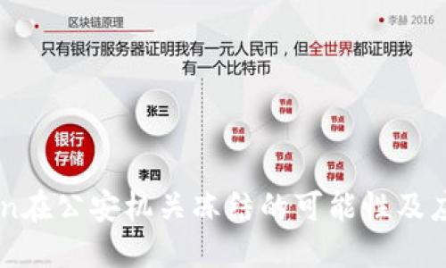 ImToken在公安机关冻结的可能性及应对策略