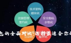 IM钱包与TP钱包的全面对比