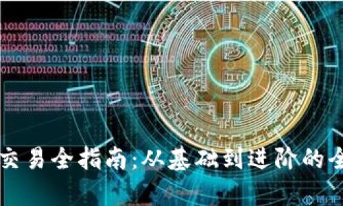 虚拟币交易全指南：从基础到进阶的全面解析