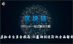 虚拟币交易全指南：从基