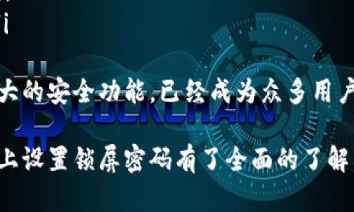 jiaotiimToken如何设置锁屏密码：确保你的数字资产安全/jiaoti  
imToken, 锁屏密码, 数字资产, 安全设置/guanjianci  

在数字货币的世界里，安全至关重要。imToken作为一款领先的数字资产管理工具，提供了多种安全设置以保护用户的资产。其中，设置锁屏密码是至关重要的步骤之一。本文将详细介绍如何在imToken中设置锁屏密码，确保您的数字资产安全，并解释其重要性及影响因素。

1. 为什么需要设置锁屏密码？  
锁屏密码是数字货币钱包的一项基本安全措施，它可以有效防止他人未经授权访问您的资产。以下是设置锁屏密码的一些主要原因：  
ul  
    listrong保护隐私：/strong锁屏密码可以确保即使在您不使用钱包时，其他人也无法查看您的交易记录和资产余额。/li  
    listrong防止盗窃：/strong若您的设备丢失或被盗，锁屏密码可以提供一定程度的保护，防止恶意用户获取您的钱包信息。/li  
    listrong增强安全性：/strong即使设备处于解锁状态，某些敏感操作（如转账）也可以通过锁屏密码确认，进一步减少错误操作的风险。/li  
/ul  

2. 如何在imToken上设置锁屏密码  
现在，我们来详细讲解在imToken钱包上设置锁屏密码的步骤：  
ol  
    li打开imToken应用：在您的手机上找到并打开imToken应用。/li  
    li进入设置页面：在应用主页，点击右上角的“我”图标，然后进入“设置”选项。/li  
    li选择“安全设置”：在设置页面中找到并点击“安全设置”选项。/li  
    li设置锁屏密码：在安全设置中，您会看到“锁屏密码”选项。点击它后，系统会提示您输入新的密码。/li  
    li确认密码：输入完毕后，系统会要求您再次确认密码，确保无误。/li  
    li完成设置：确认成功后，您的锁屏密码设置就完成了。/li  
/ol  

值得注意的是，锁屏密码应当保密，切勿与他人分享。建议使用足够复杂的密码，包括字母、数字及符号，增加破解的难度。  

3. 锁屏密码的管理与忘记密码时的处理  
在使用imToken的过程中，您可能会忘记锁屏密码，这时应当如何处理呢？以下是一些管理锁屏密码的建议及处理忘记锁屏密码的方法：  
ul  
    listrong定期更新密码：/strong为了保险起见，建议用户定期更换锁屏密码，确保账号安全。/li  
    listrong使用密码管理工具：/strong可以借用一些密码管理工具来帮助您保存和管理密码，需要时轻松查找。/li  
/ul  
如果您忘记了锁屏密码，imToken钱包的保护措施会导致您无法直接访问钱包。此时您可以采取以下步骤：  
ol  
    li尝试回忆密码：尝试输入您可能设置的密码，注意观察可能的输入错误。/li  
    li使用助记词恢复：如果您启用了助记词，您可以通过助记词在其他设备上恢复您的钱包，从而重新设置锁屏密码。/li  
    li联系客服支持：如实在无法找回锁屏密码，建议联系客服，询问能否提供进一步帮助。（但大多数情况下，安全设计会限制此类帮助）。/li  
/ol  
总的来说，保持密码的安全及妥善管理，是确保数字资产安全的重要保障措施。  

4. 常见问题解答  
在使用imToken或其他数字货币钱包时，用户常常有一些常见的问题。以下是针对四个相关问题的深入解析：  

h41. imToken锁屏密码的安全性如何？/h4  
锁屏密码的安全性通常取决于密码本身的复杂性、用户的使用习惯以及其他安全设置的配合。对于imToken来说，它采用了一种多层次的安全体系，包括：  
ul  
    listrong强加密机制：/strongimToken采用业界标准的加密技术存储用户的私钥和密码，确保数据安全。/li  
    listrong防止暴力破解：/strong多次输入错误密码后，应用会被锁定一段时间，进一步保护用户数据安全。/li  
    listrong私钥管理：/strong私钥不会被上传至服务器，只有用户自己的设备可以访问，降低了黑客攻击的风险。/li  
/ul  
因此，用户在设置锁屏密码时，务必选择复杂难猜的密码，并结合其它安全措施（如指纹识别、面部识别等）来提高安全性。  

h42. 如果设置了锁屏密码，是否会影响正常使用？/h4  
设置锁屏密码可能会在一定程度上影响用户的操作便利性，但这是为了更高的安全性而做出的权衡。以下为具体影响：  
ul  
    listrong使用频率较高：/strong每次打开钱包或执行某些敏感操作时，均需要输入锁屏密码，这在一定程度上减少了操作的流畅性。/li  
    listrong便捷的设置：/strong很多现代智能手机支持生物识别功能（如指纹、面部识别），可通过这些方式快速解锁，减少对锁屏密码的依赖。/li  
/ul  
总体来说，尽管锁屏密码会引入一定的操作复杂性，但用户应将安全放在首位，权衡安全与便利之间的关系。  

h43. imToken的其他安全功能有哪些？/h4  
除了锁屏密码，imToken还提供了多种其他安全功能，确保用户的数字资产安全：  
ul  
    listrong助记词备份：/strong通过助记词备份，用户可以在设备丢失或损坏时，轻松恢复钱包及其内容。/li  
    listrong多签名功能：/strong针对企业用户，imToken支持多签名功能，通过多个授权来确认交易，增加了资产安全防护。/li  
    listrong安全监控：/strongimToken会定期进行安全漏洞监测，保护用户免于遭遇最新的网络攻击。/li  
/ul  
这些安全功能的相辅相成，为用户提供了多重保护机制，让用户可以更加安心地管理和使用他们的数字资产。  

h44. 如何选择一个安全的数字货币钱包？/h4  
选择一个安全的数字货币钱包是保护您资产的第一步，以下是一些实用的建议：  
ul  
    listrong钱包类型：/strong选择硬件钱包、纸钱包等冷钱包相对于软件钱包更安全，因其不与互联网连接，防止被黑客攻击。/li  
    listrong口碑与评分：/strong查看各种钱包在社区中的评价、下载量及用户反馈，选择知名度高和口碑良好的钱包。/li  
    listrong安全性措施：/strong寻找钱包提供的安全功能，例如两步认证、生物识别、锁屏密码等，以确保多重保护。/li  
/ul  
综上所述，选择一个安全的数字钱包不仅需要考虑其功能及用户体验，更重要的是安全性能。以imToken为例，凭借其强大的安全功能，已经成为众多用户保护数字资产的优先选择。  

在数字货币领域，安全始终是重中之重。设置锁屏密码是保护资产的第一步，不应被忽视。希望本文对您如何在imToken上设置锁屏密码有了全面的了解，同时也为您提供了一些其他的安全建议。  