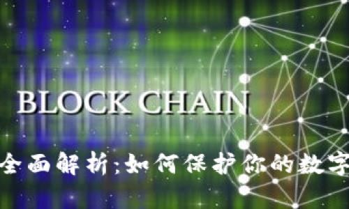 和关键词

冷钱包的全面解析：如何保护你的数字资产安全