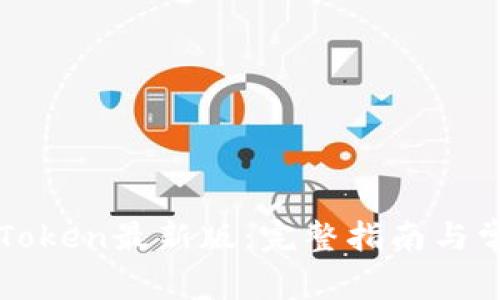 如何下载imToken最新版：完整指南与常见问题解答