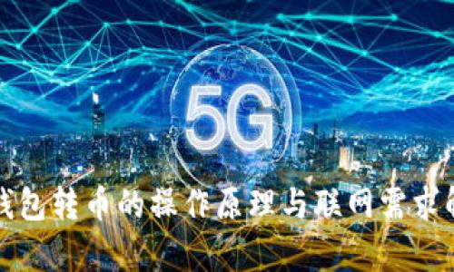 冷钱包转币的操作原理与联网需求解析