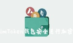 如何使用imToken钱包安全进