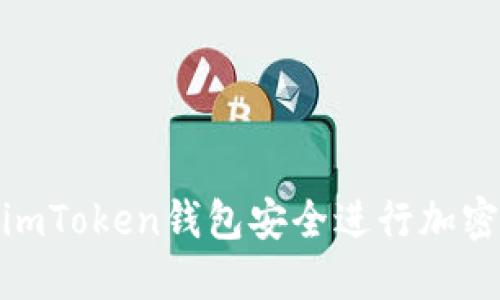 如何使用imToken钱包安全进行加密货币转账