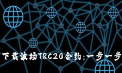 如何下载波场TRC20合约：一