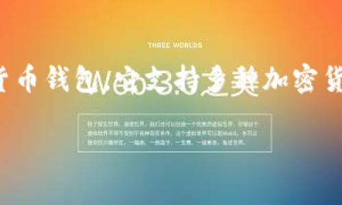 在讨论“imToken如果倒了币还在吗”的问题之前，我们需要了解一些基本的概念。imToken是一款非常流行的数字货币钱包，它支持多种加密货币的管理和交易，包括以太坊、比特币等。用户可以通过imToken钱包安全地存储自己的数字资产，并随时进行交易。

## imToken如果倒闭，用户的币会怎样？