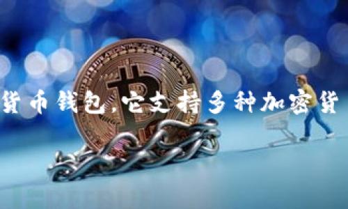 在讨论“imToken如果倒了币还在吗”的问题之前，我们需要了解一些基本的概念。imToken是一款非常流行的数字货币钱包，它支持多种加密货币的管理和交易，包括以太坊、比特币等。用户可以通过imToken钱包安全地存储自己的数字资产，并随时进行交易。

## imToken如果倒闭，用户的币会怎样？