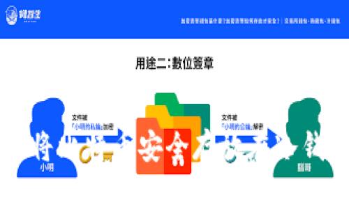 如何将比特币安全存放在冷钱包中