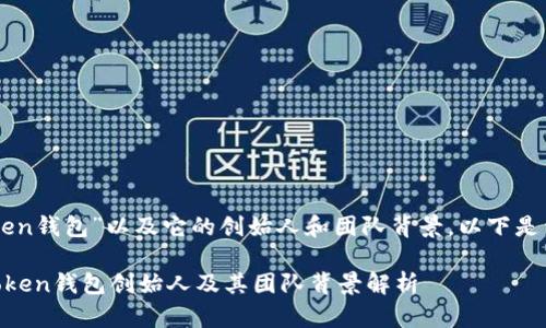 关于“imToken钱包”以及它的创始人和团队背景，以下是详细的信息。

### imToken钱包创始人及其团队背景解析