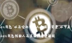 关于“imToken钱包”以及它