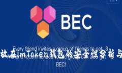 比特币存放在imToken钱包的