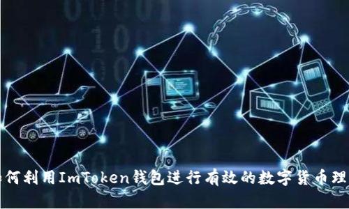 如何利用ImToken钱包进行有效的数字货币理财