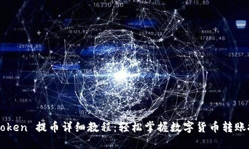 imToken 提币详细教程：轻松掌握数字货币转账技巧
