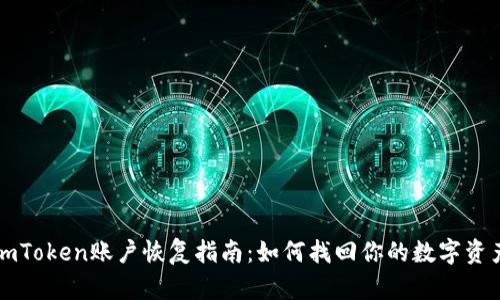 imToken账户恢复指南：如何找回你的数字资产