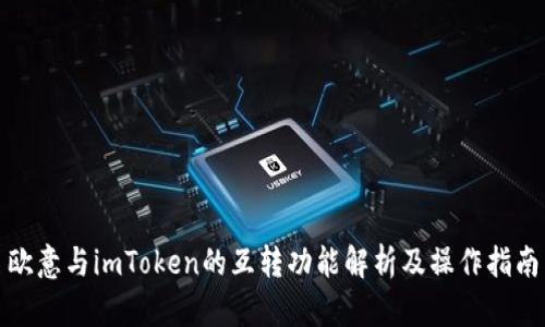 欧意与imToken的互转功能解析及操作指南