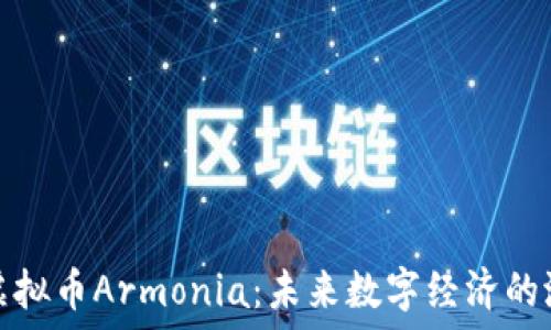   
深入探讨虚拟币Armonia：未来数字经济的潜力与挑战
