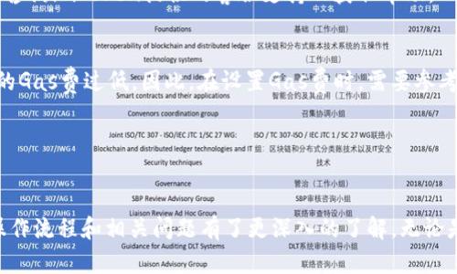 biao ti imToken操作流程详解与实用指南 /biao ti  
 imToken, 数字钱包, 区块链, 加密货币 /guanjianci

随着区块链技术的发展，数字资产日益成为人们关注的焦点。作为一种便捷、安心的数字资产管理工具，imToken以其简洁的操作流程和安全性受到越来越多用户的青睐。今天，我们将详细介绍imToken的操作流程，帮助用户更好地理解和使用这一工具。

一、imToken的是什么
imToken是一款移动端数字钱包，旨在为用户提供一个安全、简单、方便的区块链资产管理平台。用户可以通过imToken进行多种操作，如管理以太坊及ERC20代币、参与去中心化应用（DApp）、进行资产交易、备份恢复、以及参与各种区块链生态活动。

二、imToken的下载与注册
首先，用户需要在手机的应用商店中搜索“imToken”并下载。imToken支持Android和iOS两大操作系统，下载完成后，用户打开应用，进入注册界面。

在注册流程中，用户需要选择“创建钱包”或“导入钱包”。若选择创建钱包，系统会引导用户设置密码，并给出助记词。这一步骤极其重要，因为助记词是用户恢复钱包的唯一凭证，必须妥善保管，不可泄露。选定密码后，用户可以选择的服务条款，完成注册。

三、钱包界面及币种管理
注册完成后，用户将会看到imToken的主界面，该界面简单明了，显示了当前数字资产的总额和各种币种的详情。用户可以通过点击“资产”选项进入币种管理界面，在这里进行不同代币的添加与删除操作。

在币种管理界面中，用户可以选择“添加代币”，搜索需要的代币，例如USDT、LINK等。完成添加后，用户可以实时查看各项数字资产的状态和数量。

四、进行转账操作
imToken不仅可以存储数字资产，用户还可以通过该钱包进行转账。转账操作也非常简单：进入有资金的代币页面，选择“发送”，然后输入对方的地址和转账金额，并确认相关信息。

需要注意的是，转账过程中会产生网络手续费，因此用户在转账前需确保钱包中有足够的手续费。确认信息无误后，用户可以进行指纹验证或者输入密码完成转账。

五、参与去中心化应用
imToken还提供了连接DApp的功能。用户只需通过“DApp”选项进入DApp浏览器，便可以访问各种基于以太坊的去中心化应用，如去中心化交易所（DEX）、借贷平台和游戏等。

在浏览DApp市场时，用户可以选择喜欢的应用，点击后系统将自动连接imToken钱包，完成签名操作后便可开展交易或其他互动。无论是进行交易还是参与特定活动，imToken都能提供良好的用户体验。

六、安全性措施
安全性是imToken的重中之重。首先，imToken使用了多重加密技术来保护用户的私钥和密码。此外，用户也可以通过设置手势密码、交易密码等措施来进一步保障账户安全。

此外，imToken还鼓励用户以离线形式备份助记词，并提供了详细的帮助文档，讲解如何安全使用钱包。这些措施大大提高了用户安全使用imToken的信心。

七、备份与恢复
如果用户需要更换设备或手机丢失，可以通过助记词进行钱包的恢复。用户下载imToken后，在“导入钱包”选项中输入助记词，即可轻松找回之前的资产。

在导入过程中，需要确保助记词的正确性，任何一个字符的错误都有可能导致无法成功恢复钱包，因此备份助记词时，一定要小心和谨慎。

八、常见问题解答
在用户使用imToken的过程中，可能会遇到一些常见问题。下面我们将探讨四个问题，进一步帮助和使用imToken。

1. 如何安全存储我的助记词
助记词是用户唯一可以用来恢复钱包的凭证，因此必须安全存储。用户可以选择将助记词纸质打印，并存放在安全的地方，或使用密码管理器来加密保存。此外，也可以将助记词分拆存储在不同地点，以减少单点泄露的风险。

除了纸质和电子形式的存储，建议用户不要在网络环境中分享助记词，尤其是社交媒体或不安全的论坛，避免通过链接、邮件等方式发送给陌生人或不信任的服务。

2. 如何提高imToken账户的安全性
为了保障imToken账户安全，用户可以采取多种措施。首先，设置复杂的交易密码和手势密码，这样即使手机被他人使用，也无法轻易进行转账。其次，定期更换密码和检查账户活动，以确认没有异常操作。

此外，用户还可以使用硬件钱包与imToken结合，增加更高的安全性。硬件钱包的私钥不会暴露在网络上，能有效减少被盗风险。

3. 如何处理转账失败或延迟的问题
转账失败或延迟通常与网络拥堵、手续费设置过低或者节点问题相关。用户可以在发送交易时，适当提高手续费，以确保交易被快速确认。如果遇到长时间未确认的交易，可以在以太坊浏览器上查找交易ID，查看交易状态。

如果交易失败，用户需要确保钱包中有足够的代币用于手续费。也可以尝试多次发送，同样提升手续费。若依旧出现问题，建议咨询imToken提供的客服支持以获取帮助。

4. 为什么有时用户会收到“Gas费不足”的提示
“Gas费不足”的提示通常出现在用户在imToken内进行交易或转账时，由于eth网络的Gas费用因素影响，可能导致用户输入的Gas费过低。因此，在设置Gas费时，需要参考当前网络的Gas费用，适当提高，以满足成功交易的需求。

用户可以通过各种在线Gas估算工具，如Etherscan Gas Tracker，了解当前的Gas费用水平，以作出合理的设置。

总结
imToken作为一款领先的数字钱包，为用户提供了便捷、安全的资产管理体验。通过本文的详细介绍，相信用户对imToken的操作流程和相关问题有了更深入的了解。无论是初学者还是资深用户，掌握imToken的使用技巧和注意事项，才能更好地保护自己的数字资产，参与到这场区块链革命之中。