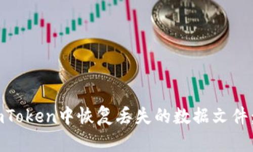 如何在ImToken中恢复丢失的数据文件：全面指南
