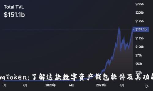 imToken：了解这款数字资产钱包软件及其功能