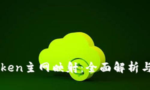 详解imToken主网映射：全面解析与实用指南