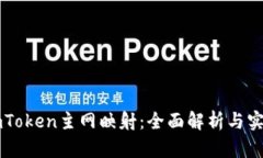 详解imToken主网映射：全面