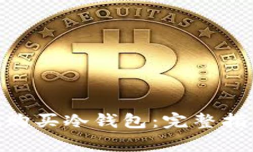 如何通过imToken购买冷钱包：完整指南与常见问题解答