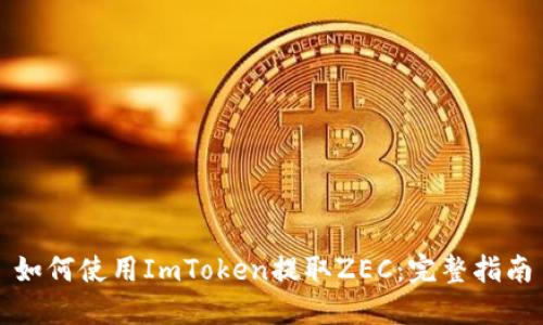 如何使用ImToken提取ZEC：完整指南