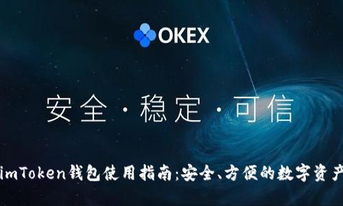 全面解析imToken钱包使用指南：安全、方便的数字资产管理利器