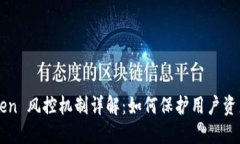 imToken 风控机制详解：如何