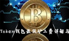 : imToken钱包最低矿工费详