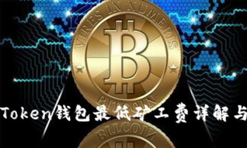 : imToken钱包最低矿工费详解与技巧