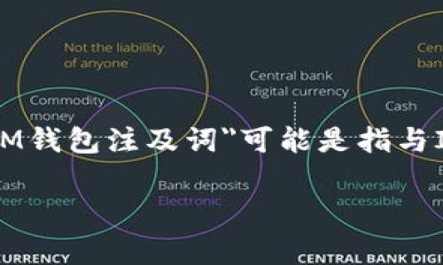 IM钱包（IM Wallet）是一种用于存储和管理数字资产（如加密货币）的数字钱包。根据提供的上下文，