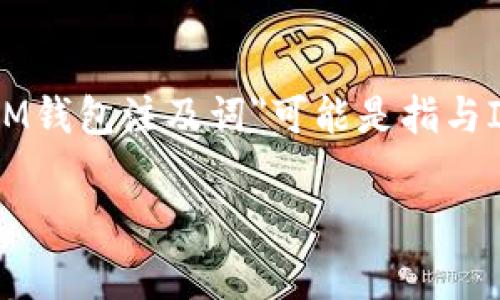 IM钱包（IM Wallet）是一种用于存储和管理数字资产（如加密货币）的数字钱包。根据提供的上下文，