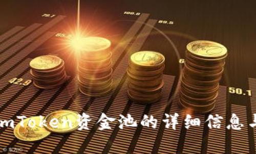 如何查看imToken资金池的详细信息与操作指南