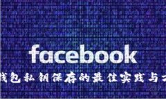 冷钱包私钥保存的最佳实