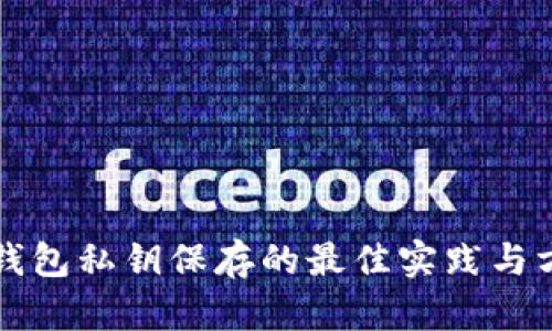 冷钱包私钥保存的最佳实践与方法