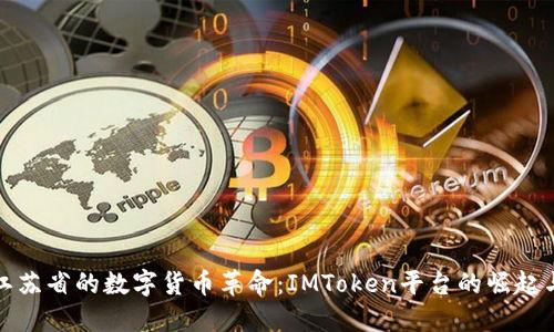 探索江苏省的数字货币革命：IMToken平台的崛起与未来