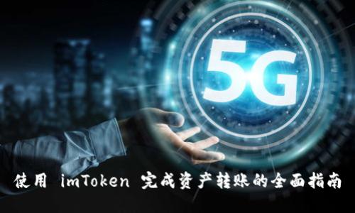 使用 imToken 完成资产转账的全面指南