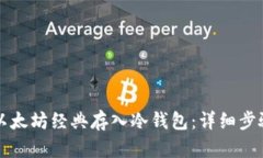 如何将以太坊经典存入冷