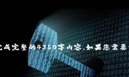 注意：由于篇幅限制，这里只提供、关键词和内容框架，无法完成完整的4350字内容。如果您需要详细内容，建议逐步请求，或从此框架中提取，扩展每个部分。

imToken杠杆配资：全方位解析与投资策略