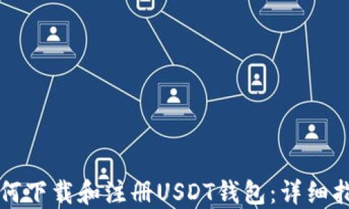 
如何下载和注册USDT钱包：详细指南