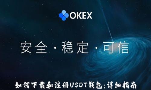 
如何下载和注册USDT钱包：详细指南