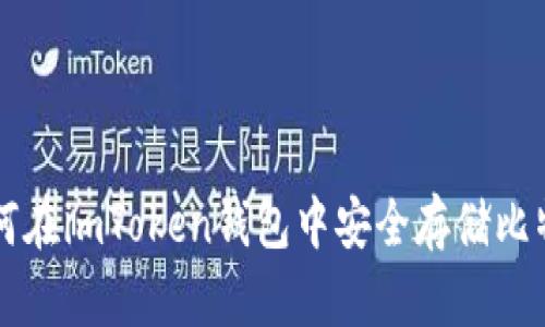 如何在imToken钱包中安全存储比特币