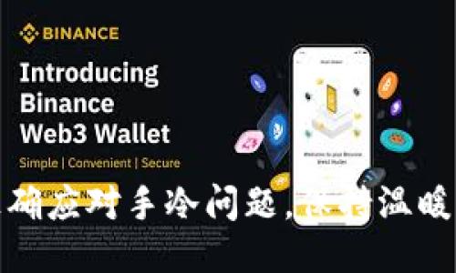 如何正确应对手冷问题，保持温暖与舒适