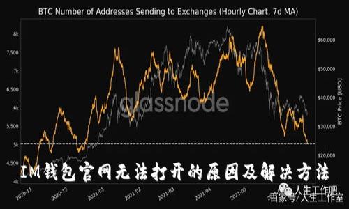 IM钱包官网无法打开的原因及解决方法