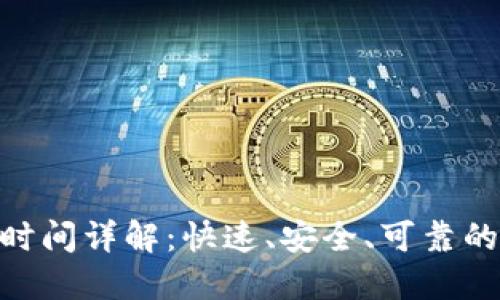 imToken提币时间详解：快速、安全、可靠的数字资产转移